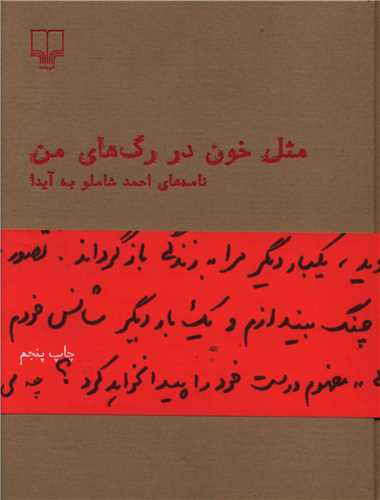 مثل خون در رگ های من (نامه های احمد شاملو به آیدا)