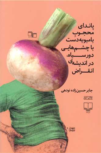 پاندای محجوب بامبو به دست با چشم های دور سیاه در اندیشه ی انقراض (چشمه )