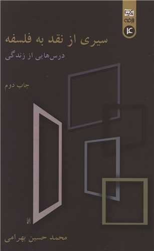 سیری از نقد به فلسفه 