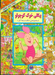 پیگلی خوک کوچولو (بگرد و پیدا کن)