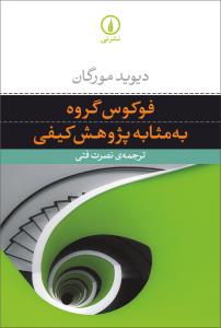 فوکوس گروه به مثابه پژوهش کيفي (ني)