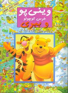 وینیپو خرس کوچولو و ببری (بگرد و پیدا کن)