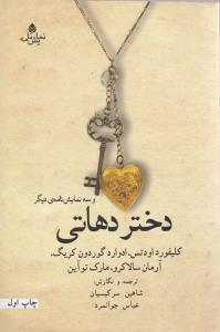 دختر دهاتي (نمايش نامه)(قطره)