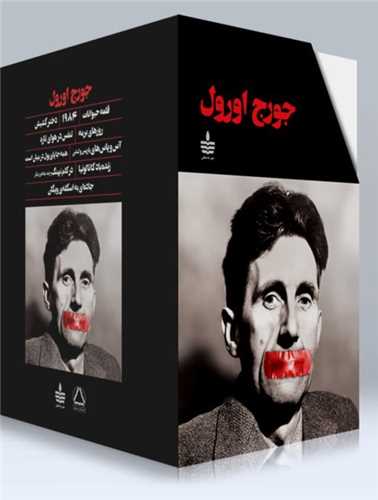 مجموعه آثار جورج اورول (قابدار)