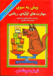 پیش به سوی مهارتهای اولیه ریاضی (تیزهوشان)