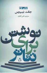 نوشتن براي تئاتر (افراز)