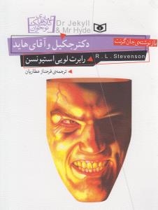 رمان کلاسیک نوجوان (19)(دکتر جکیل و آقای هاید)