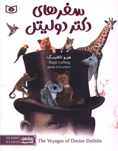 رمان کلاسیک نوجوان (38)(سفرهای دکتر دولیتل)