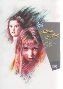 جادوي ميخک (قدياني)