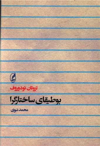 بوطيقاي ساختارگرا (آگه)