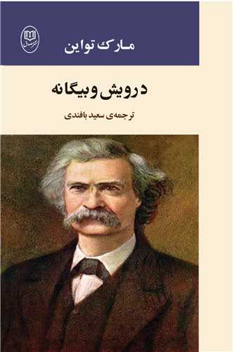 درويش و بيگانه (مصدق)