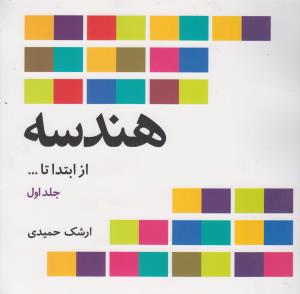 هندسه از ابتدا تا ... (فاطمی)