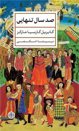 صد سال تنهايي (گالينگور)(کتاب پارسه)