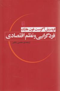 فردگرایی و نظم اقتصادی 