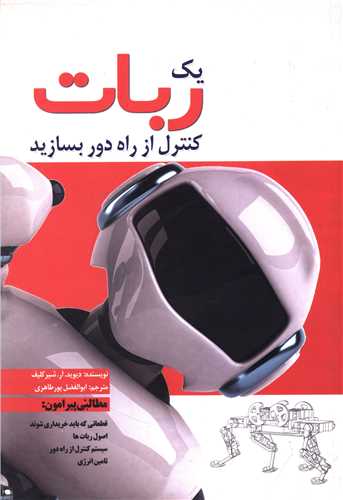 يک ربات کنترل از راه دور بسازيد (سبزان)