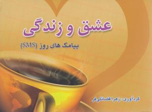 عشق و زندگی (جیبی)(پیامک های روز)