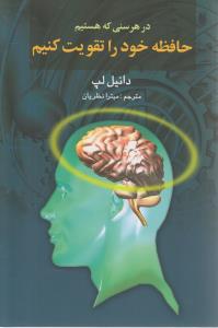 در هر سنی که هستیم حافظه خود را تقویت کنیم (گوتنبرک)
