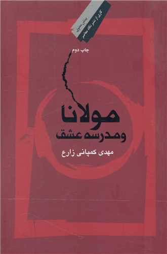 مولانا و مدرسه عشق 