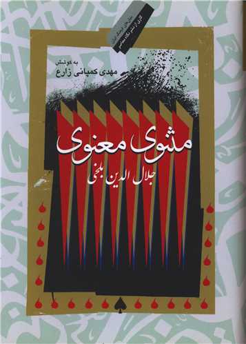 مثنوي معنوي (نگاه معاصر)