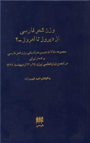 وزن شعر فارسی از دیروز تا امروز (جلد 2)