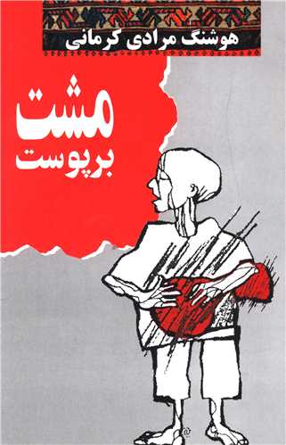 مشت بر پوست 
