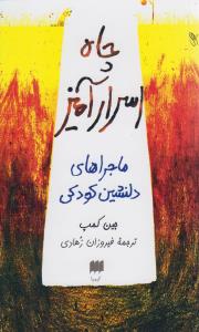چاه اسرار آمیز (کیمیا)