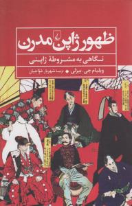 ظهور ژاپن مدرن 