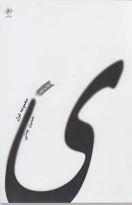 ی (مجموعه غزل)