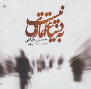 به دنیا اعتمادی نیست 