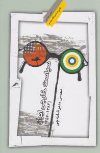 سياست خارجي ايران (نگاه معاصر)