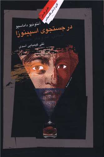 در جستجوی اسپینوزا 