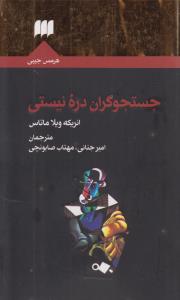 جستجوگران دره نيستي (هرمس)