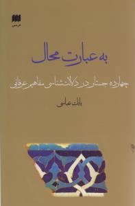به عبارت محال (هرمس)