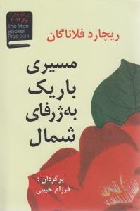 مسیری باریک به ژرفای شمال 