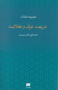 شریعت عرف و عقلانیت