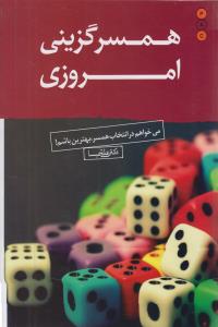 همسر گزینی امروزی 