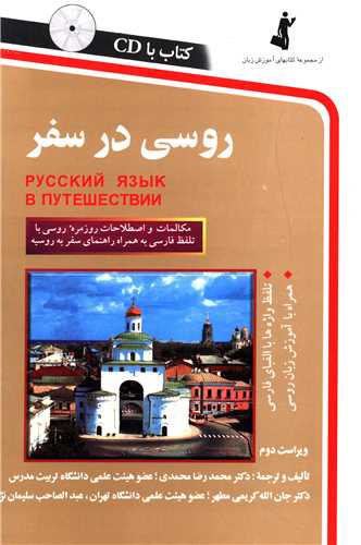 روسی در سفر (با CD)