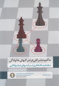 حاکمیت شرکتی در شرکتهای خانوادگی (گندمان)