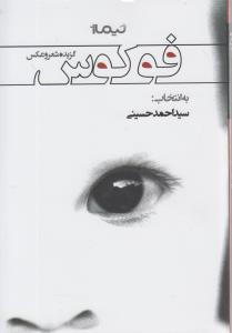 گزیده شعر و عکس فوکوس 