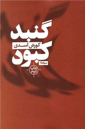 پازل شعر امروز (13)(گنبد کبود)(نيماژ)
