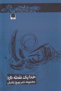 خدا يک نقطه دارد (شاني)