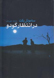 در انتظار گودو (پيام امروز)