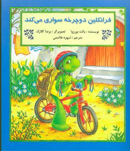 فرانکلین دوچرخهسواری میکند