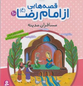 قصه هایی از امام رضا (10)(مسافران مدینه)