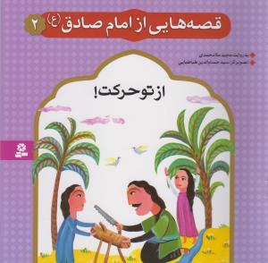قصه هایی از امام صادق (2)(از تو حرکت)