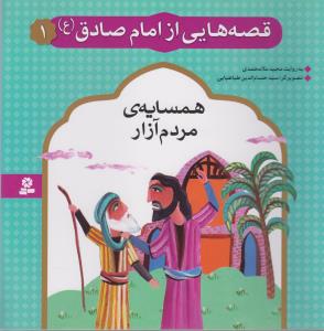 قصه هایی از امام صادق (1)(همسایه مردم آزار)