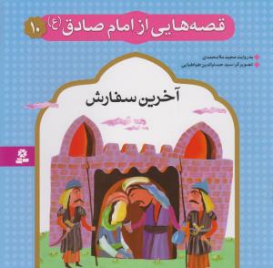 قصه هايي از امام صادق (10)(آخرين سفارش)(قدياني)