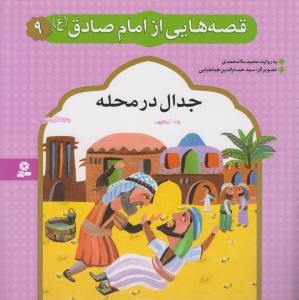 قصه هایی از امام صادق (9)(جدال در محله)