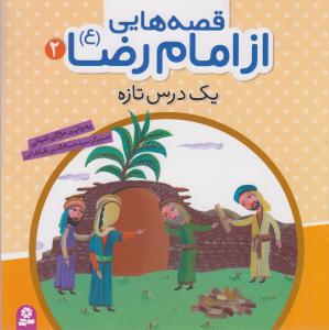 قصه هايي از امام رضا (2)(يک درس تازه)(قدياني)
