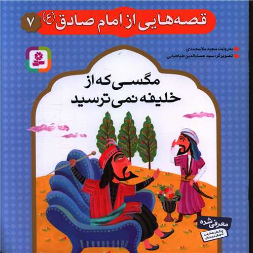 قصه هایی از امام صادق (7)(مگسی که از خلیفه نمی ترسید)